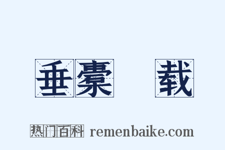 垂橐稛载是什么意思的图片